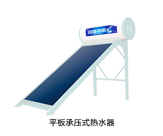 平板承壓式熱水器