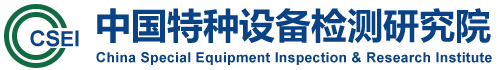 中國特種設(shè)備檢測研究院