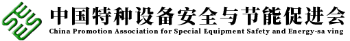 中國特種設(shè)備安全與節(jié)能促進(jìn)會